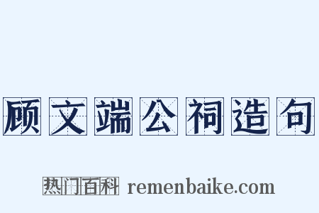 顾文端公祠造句是什么意思的图片
